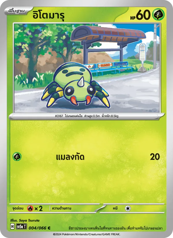 อิโตมารุ — หมอกสีชาด 004/66