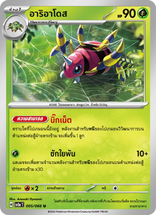 อาริอาโดส — หมอกสีชาด 005/66