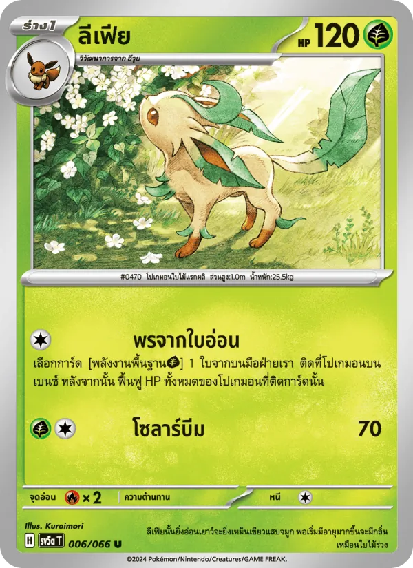 ลีเฟีย — หมอกสีชาด 006/66