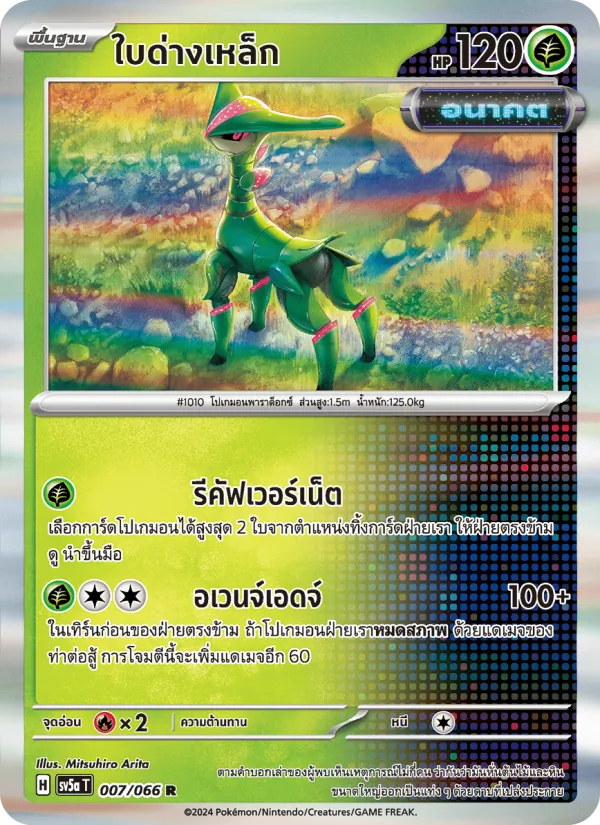 ใบด่างเหล็ก — หมอกสีชาด 007/66
