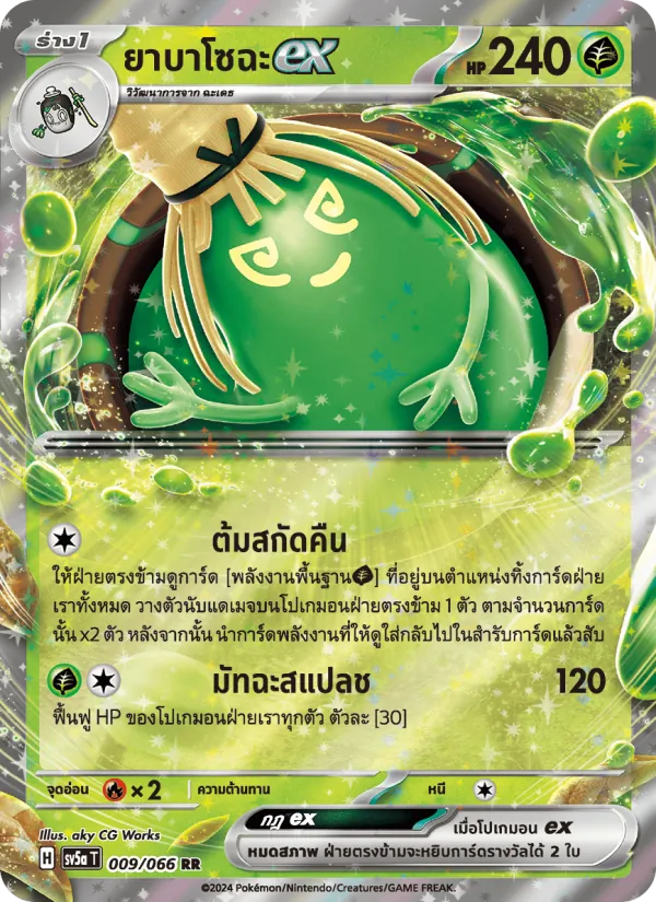 ยาบาโซฉะex — หมอกสีชาด 009/66