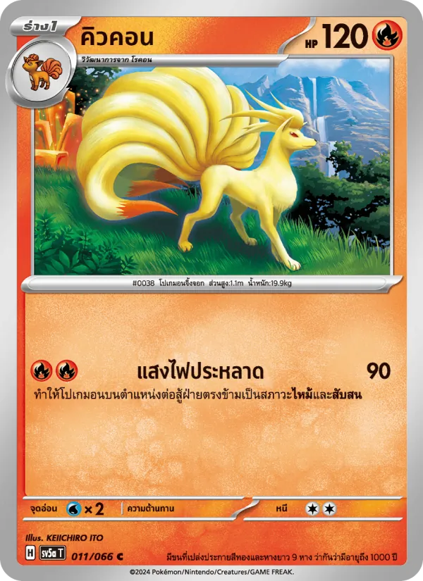 คิวคอน — หมอกสีชาด 011/66