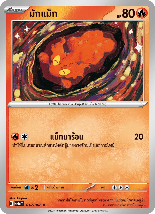 มักแม็ก — หมอกสีชาด 012/66