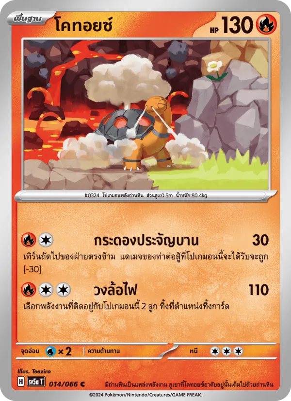 โคทอยซ์ — หมอกสีชาด 014/66