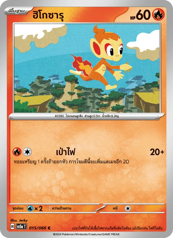 ฮิโกซารุ — หมอกสีชาด 015/66