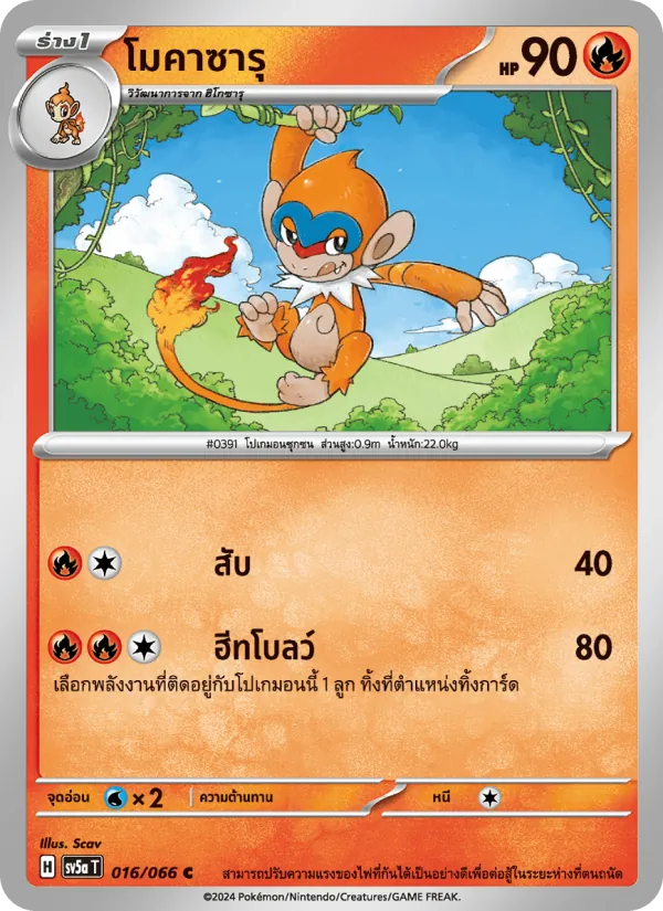 โมคาซารุ — หมอกสีชาด 016/66