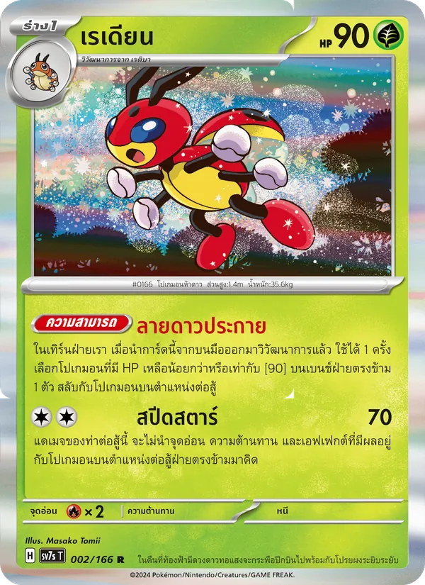 เรเดียน — แสงนำทางแห่งสเตลลาร์ 002/166