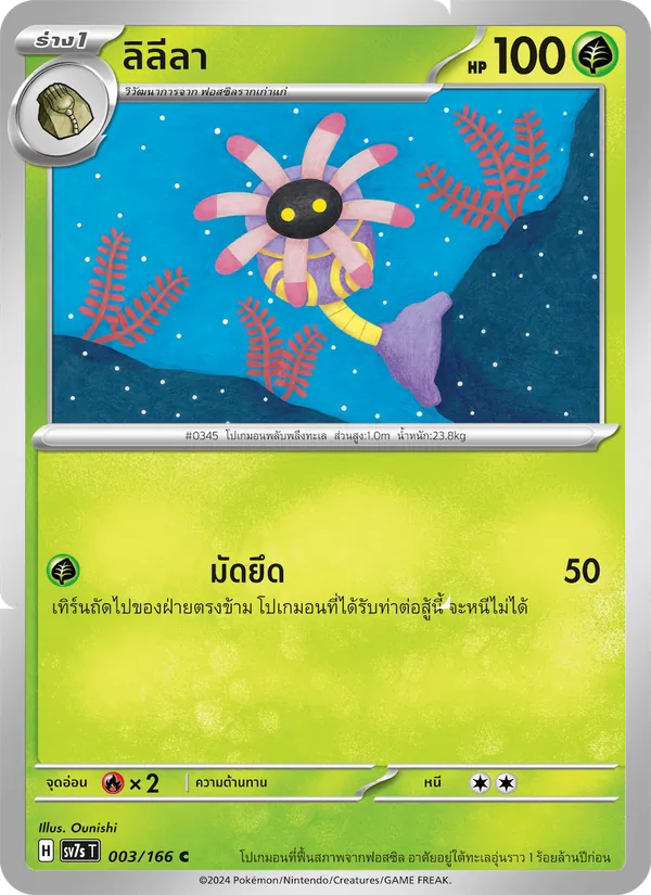 ลิลีลา — แสงนำทางแห่งสเตลลาร์ 003/166