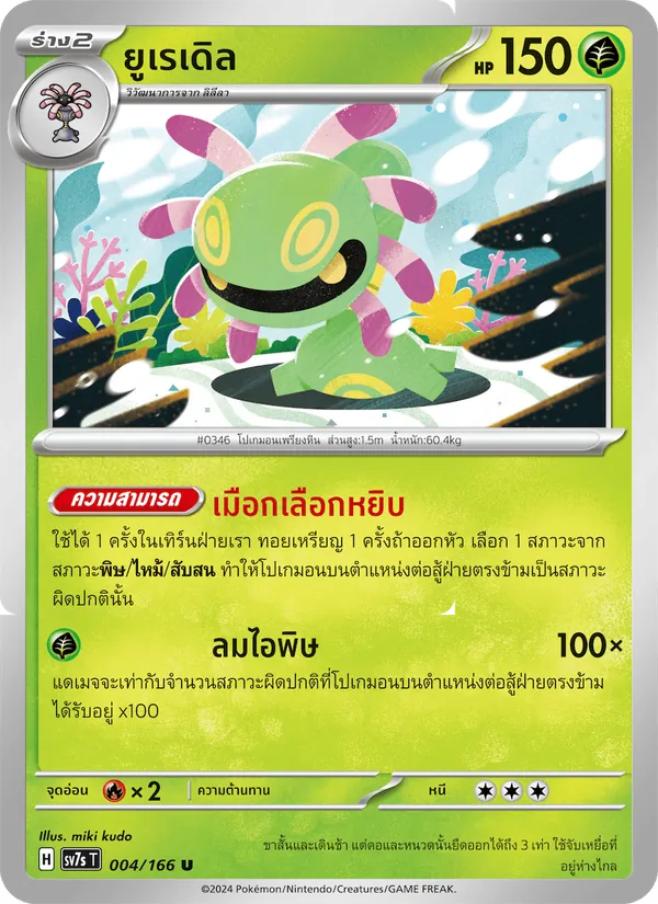 ยูเรเดิล — แสงนำทางแห่งสเตลลาร์ 004/166