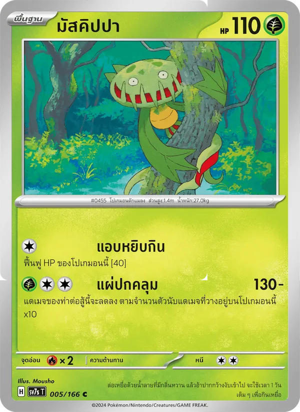 มัสคิปปา — แสงนำทางแห่งสเตลลาร์ 005/166