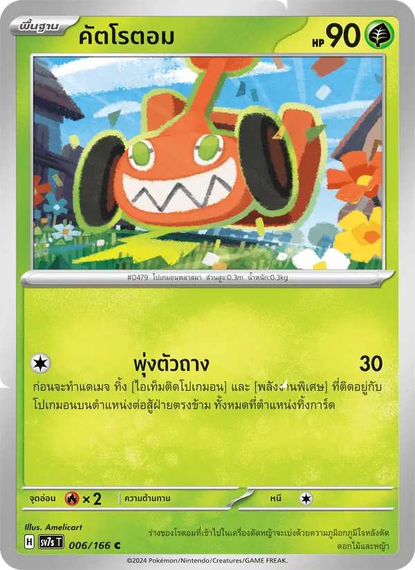 คัตโรตอม — แสงนำทางแห่งสเตลลาร์ 006/166