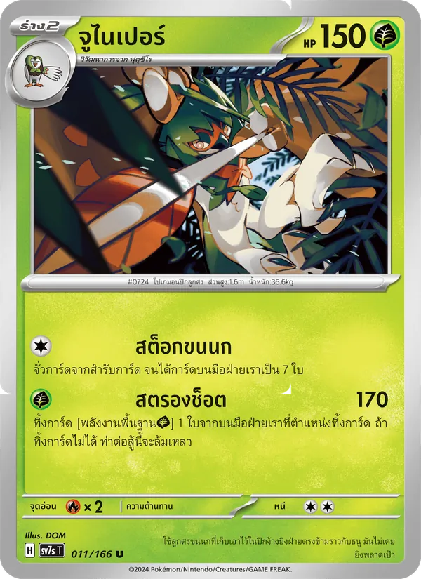 จูไนเปอร์ — แสงนำทางแห่งสเตลลาร์ 011/166