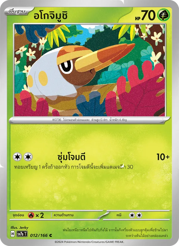 อโกจิมูชิ — แสงนำทางแห่งสเตลลาร์ 012/166