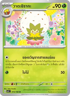 วาตะชิรากะ