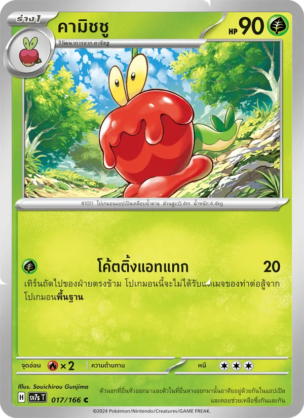 คามิชชู — แสงนำทางแห่งสเตลลาร์ 017/166