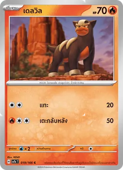 เดลวิล