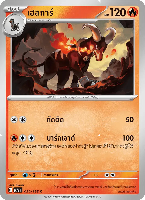 เฮลการ์ — แสงนำทางแห่งสเตลลาร์ 020/166