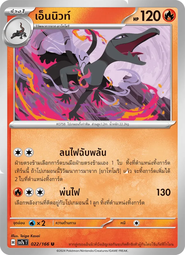 เอ็นนิวท์ — แสงนำทางแห่งสเตลลาร์ 022/166