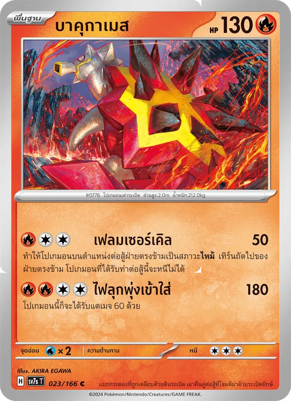 บาคุกาเมส — แสงนำทางแห่งสเตลลาร์ 023/166