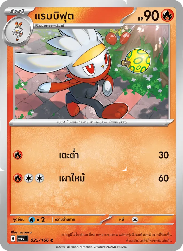 แรบบิฟุต — แสงนำทางแห่งสเตลลาร์ 025/166