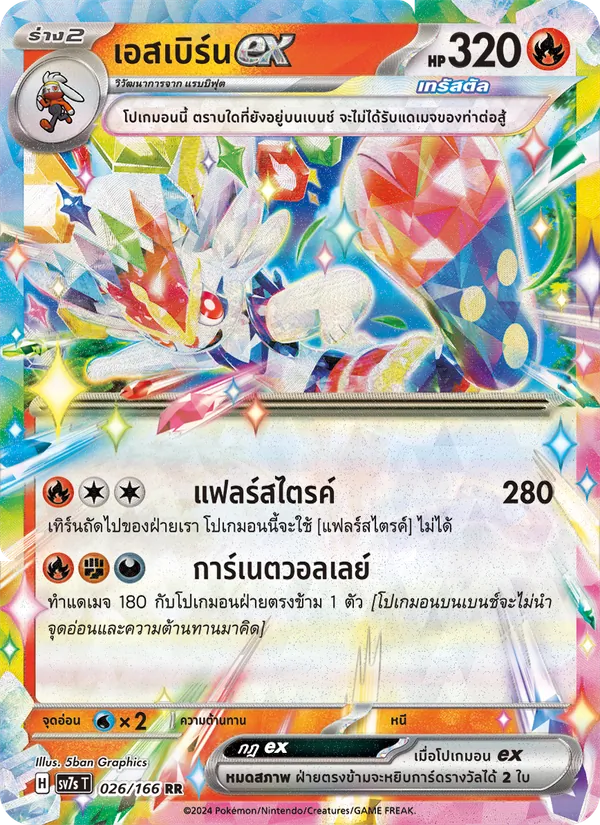 เอสเบิร์นex — แสงนำทางแห่งสเตลลาร์ 026/166