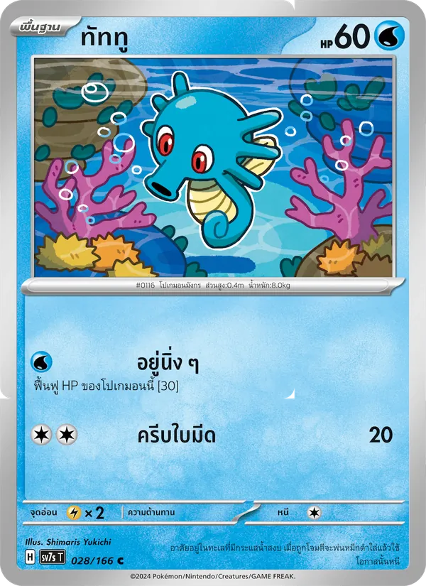 ทัททู — แสงนำทางแห่งสเตลลาร์ 028/166