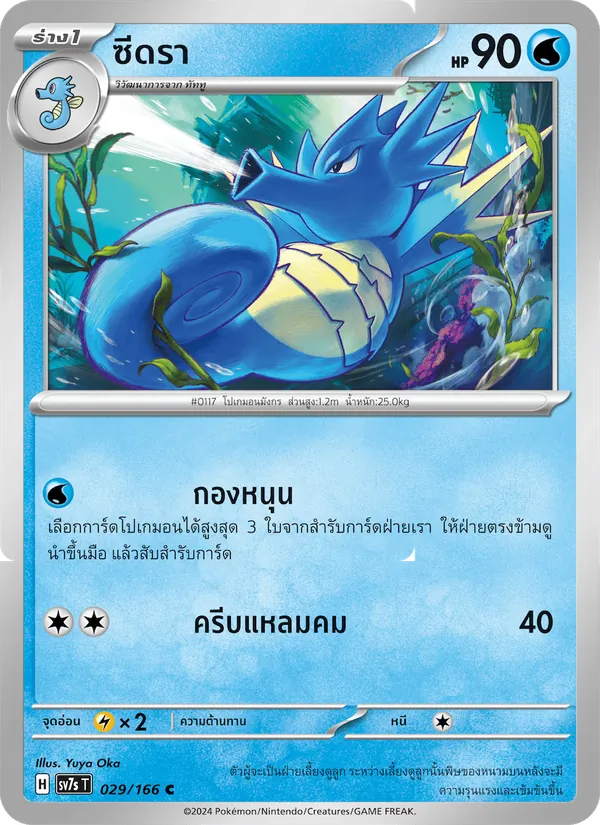 ซีดรา — แสงนำทางแห่งสเตลลาร์ 029/166