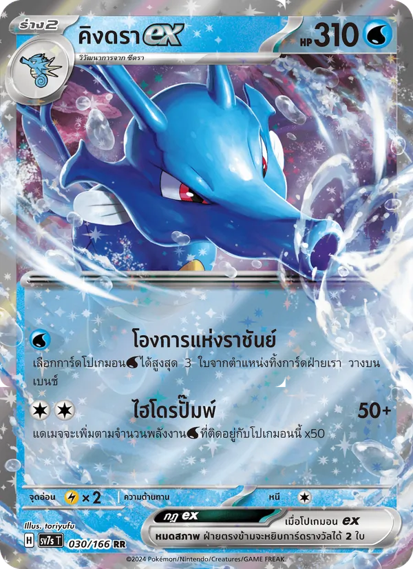 คิงดราex — แสงนำทางแห่งสเตลลาร์ 030/166