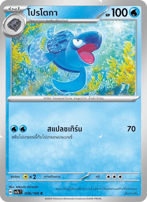 โปรโตกา — แสงนำทางแห่งสเตลลาร์ 036/166
