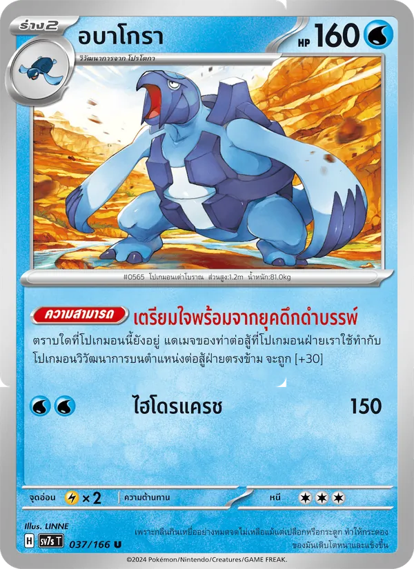 อบาโกรา — แสงนำทางแห่งสเตลลาร์ 037/166