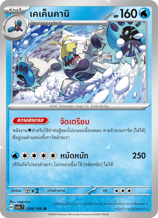 เคเค็นคานิ — แสงนำทางแห่งสเตลลาร์ 038/166