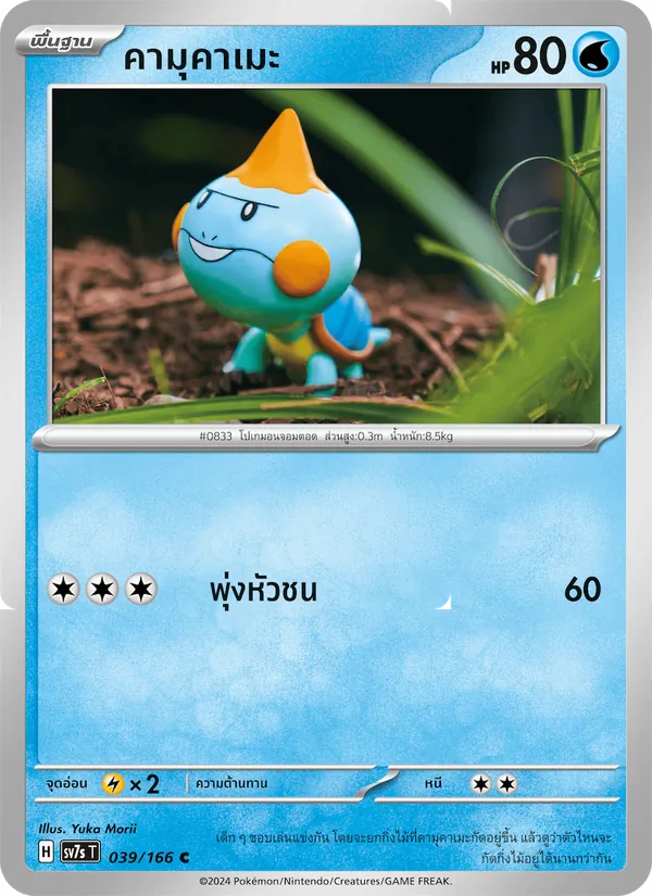คามุคาเมะ — แสงนำทางแห่งสเตลลาร์ 039/166