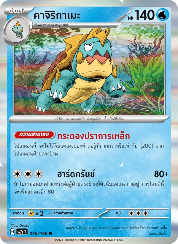 คาจิริกาเมะ — แสงนำทางแห่งสเตลลาร์ 040/166