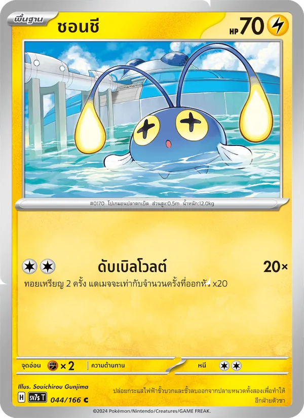 ชอนชี — แสงนำทางแห่งสเตลลาร์ 044/166