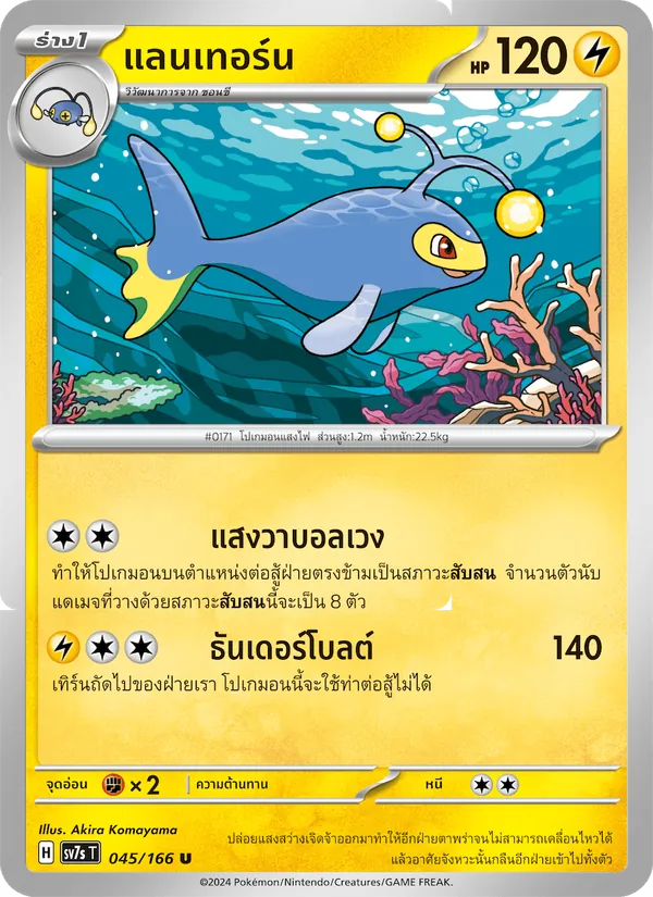 แลนเทอร์น — แสงนำทางแห่งสเตลลาร์ 045/166