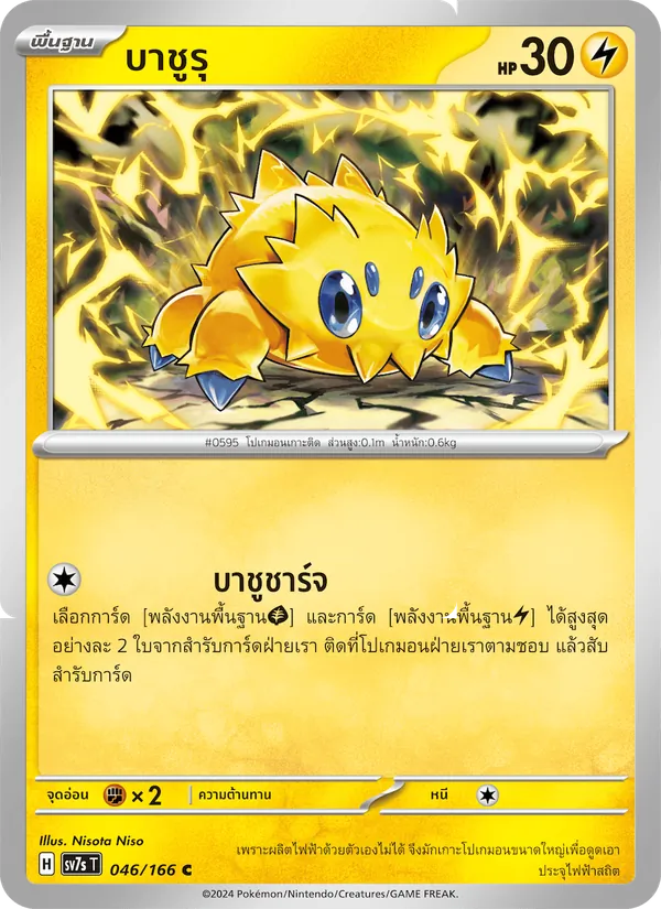 บาชูรุ — แสงนำทางแห่งสเตลลาร์ 046/166