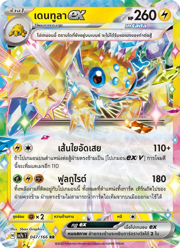เดนทูลาex — แสงนำทางแห่งสเตลลาร์ 047/166