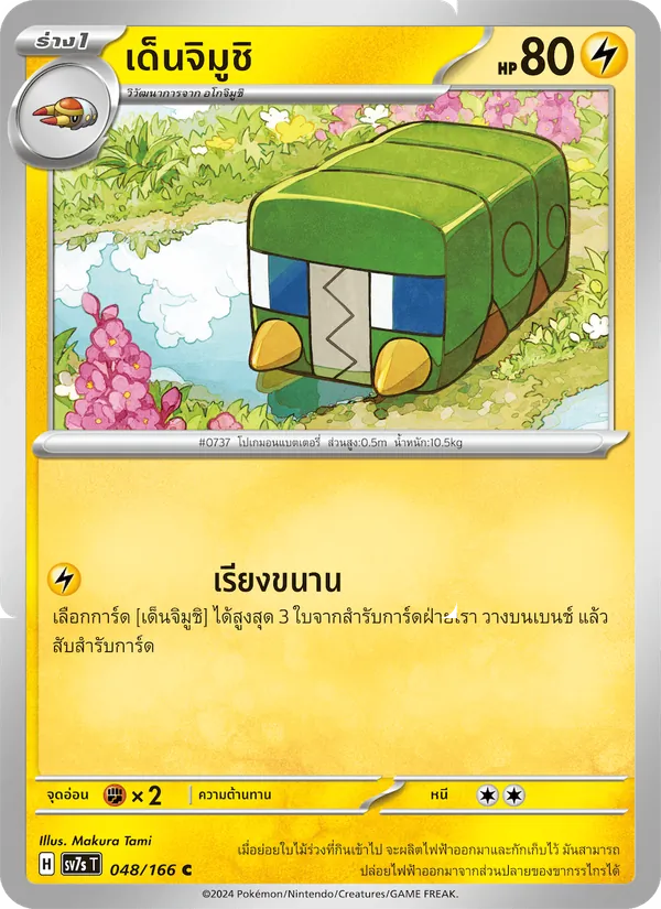 เด็นจิมูชิ — แสงนำทางแห่งสเตลลาร์ 048/166