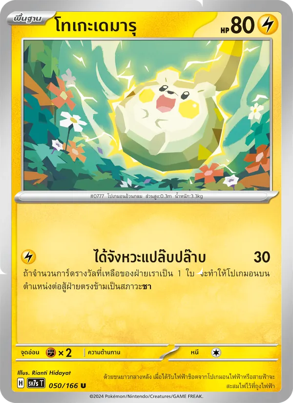 โทเกะเดมารุ — แสงนำทางแห่งสเตลลาร์ 050/166