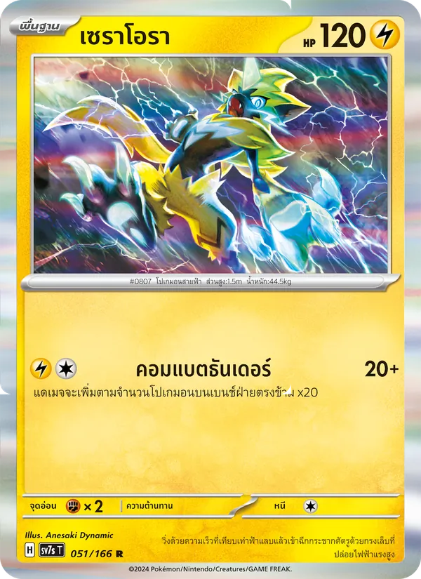 เซราโอรา — แสงนำทางแห่งสเตลลาร์ 051/166