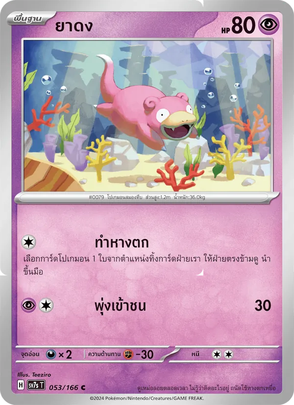 ยาดง — แสงนำทางแห่งสเตลลาร์ 053/166