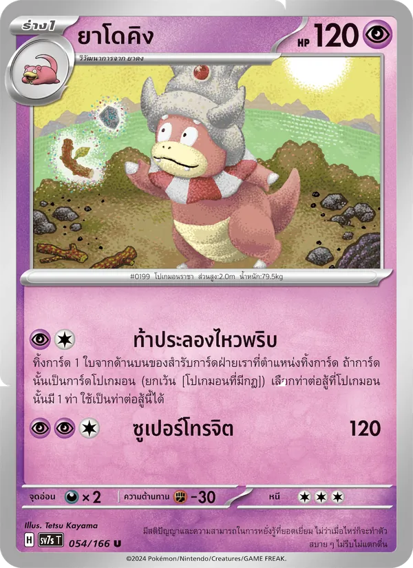 ยาโดคิง — แสงนำทางแห่งสเตลลาร์ 054/166