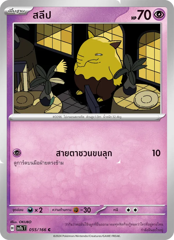 สลีป — แสงนำทางแห่งสเตลลาร์ 055/166