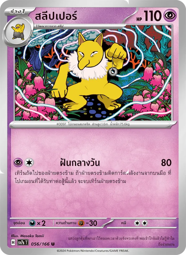 สลีปเปอร์ — แสงนำทางแห่งสเตลลาร์ 056/166