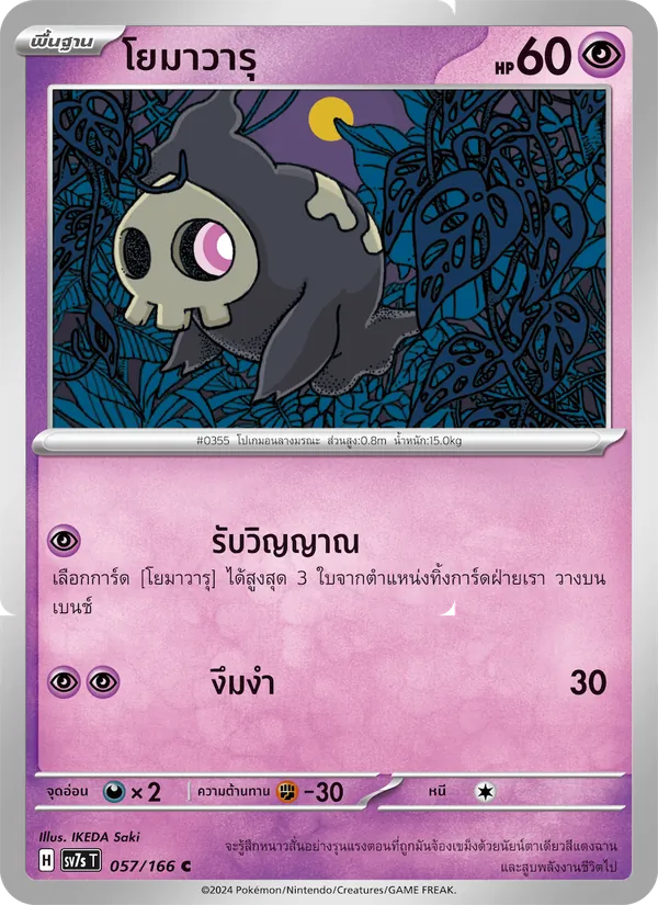 โยมาวารุ — แสงนำทางแห่งสเตลลาร์ 057/166