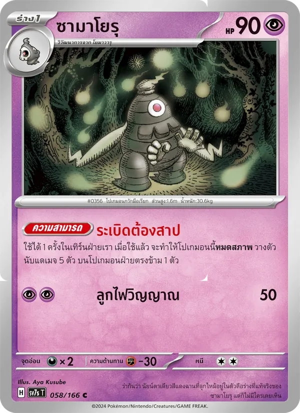 ซามาโยรุ — แสงนำทางแห่งสเตลลาร์ 058/166