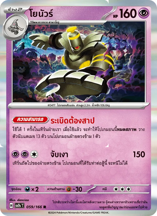 โยนัวร์ — แสงนำทางแห่งสเตลลาร์ 059/166