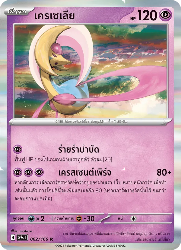 เครเซเลีย — แสงนำทางแห่งสเตลลาร์ 062/166