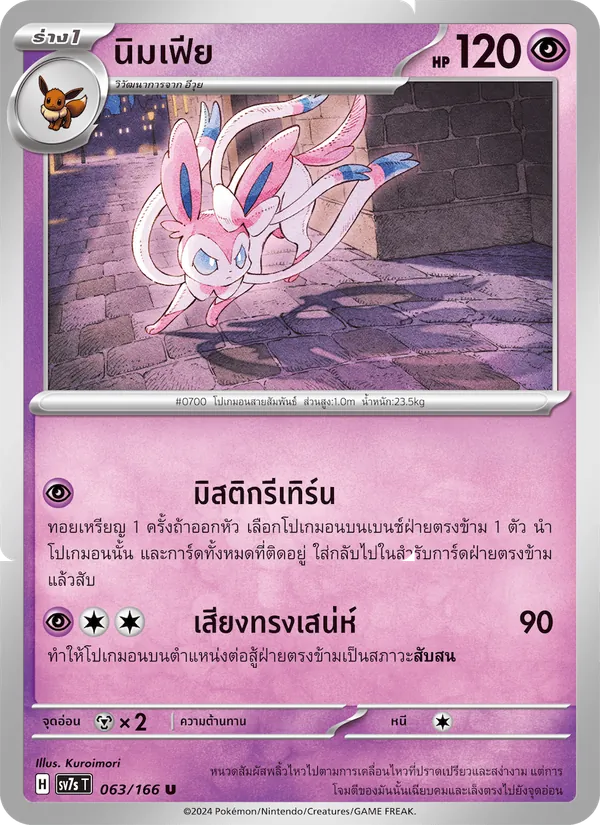 นิมเฟีย — แสงนำทางแห่งสเตลลาร์ 063/166