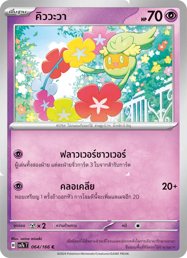 คิววะวา — แสงนำทางแห่งสเตลลาร์ 064/166